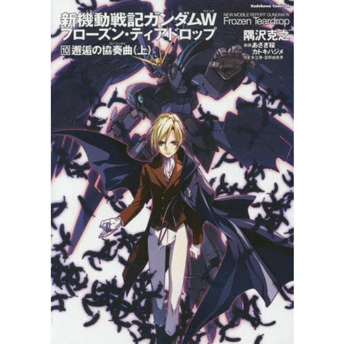 新機動戦記ガンダムＷ（ウイング）フローズン・ティアドロップ　１０「邂逅の協奏曲　上」