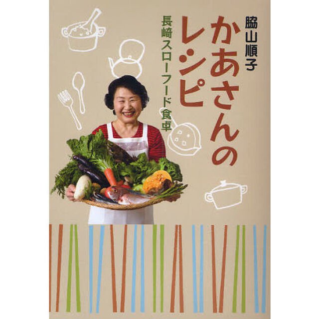かあさんのレシピ　長崎スローフード食卓