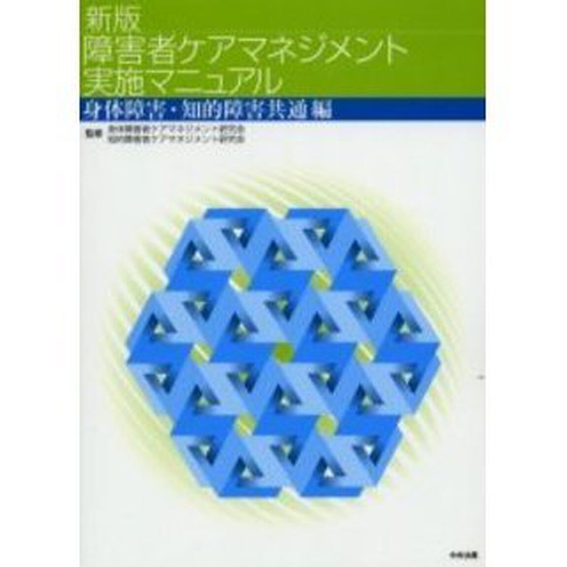 障害者ケアマネジメント実施マニュアル　身体障害・知的障害共通編「新版」