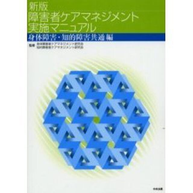 障害者ケアマネジメント実施マニュアル　身体障害・知的障害共通編「新版」