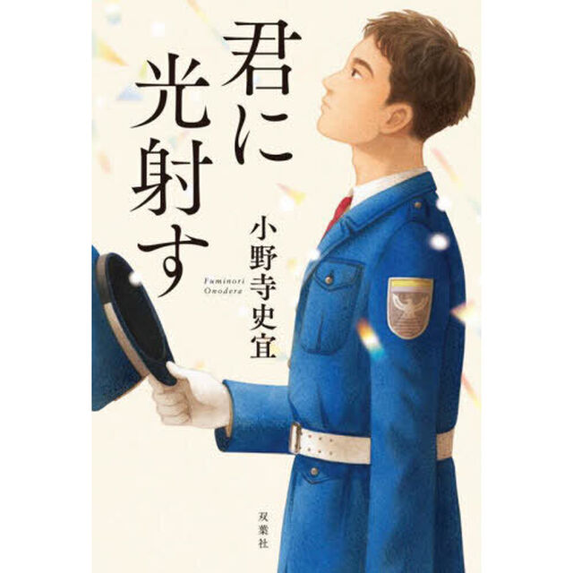 君に光射す