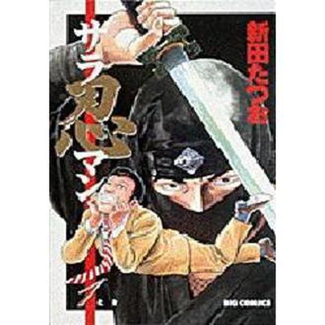 サラ忍マン　　　１