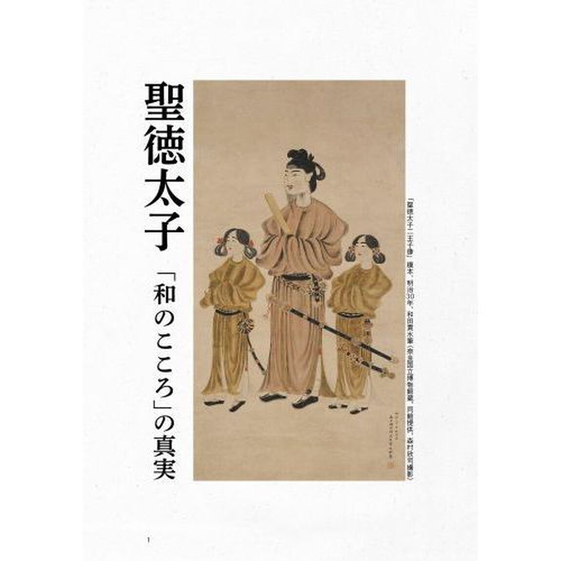 聖徳太子「和のこころ」の真実