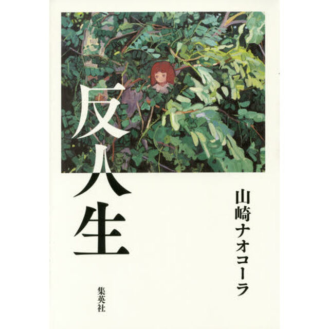 反人生