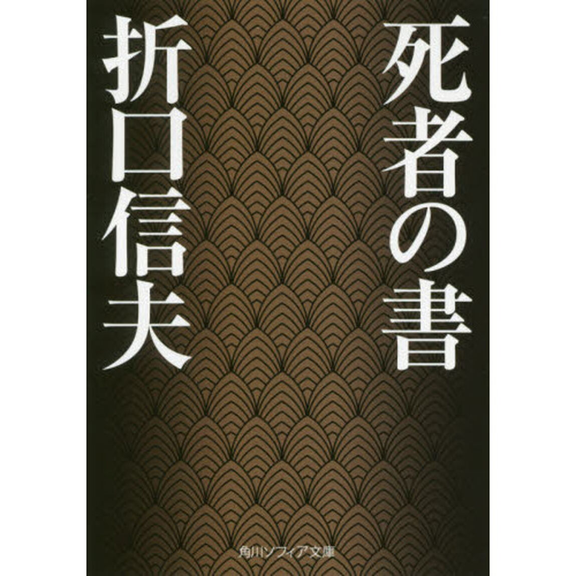 死者の書