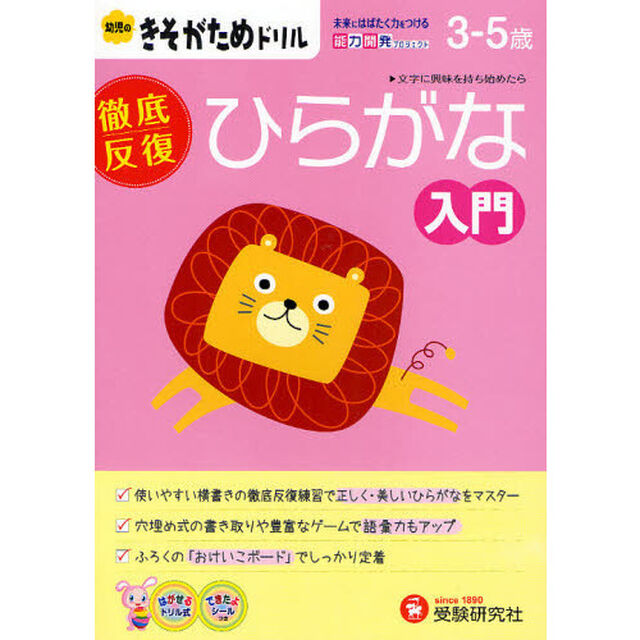 ひらがな入門　徹底反復　３－５歳