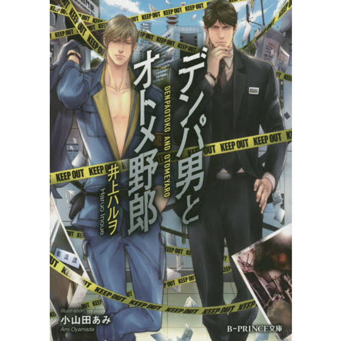デンパ男とオトメ野郎（SSペーパー特典付き）
