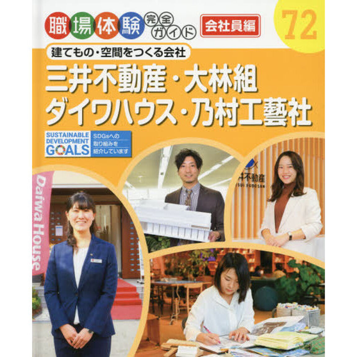 職場体験完全ガイド　７２「三井不動産・大林組・ダイワハウス・乃村工藝社　会社員編　建てもの・空間をつくる会社」
