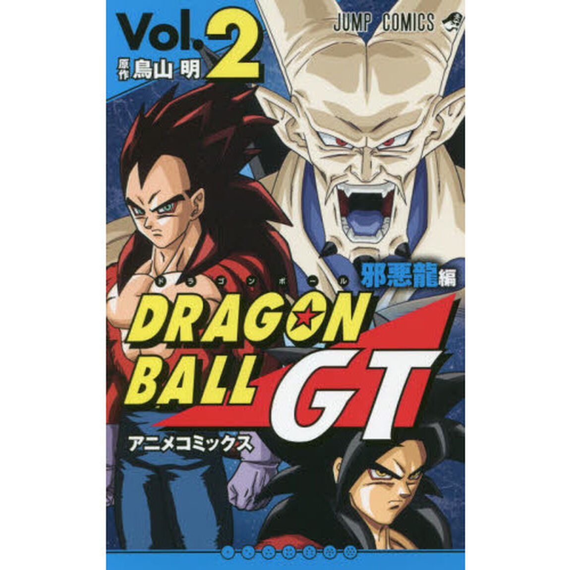 ドラゴンボールＧＴ　アニメコミックス　邪悪龍編Ｖｏｌ．２