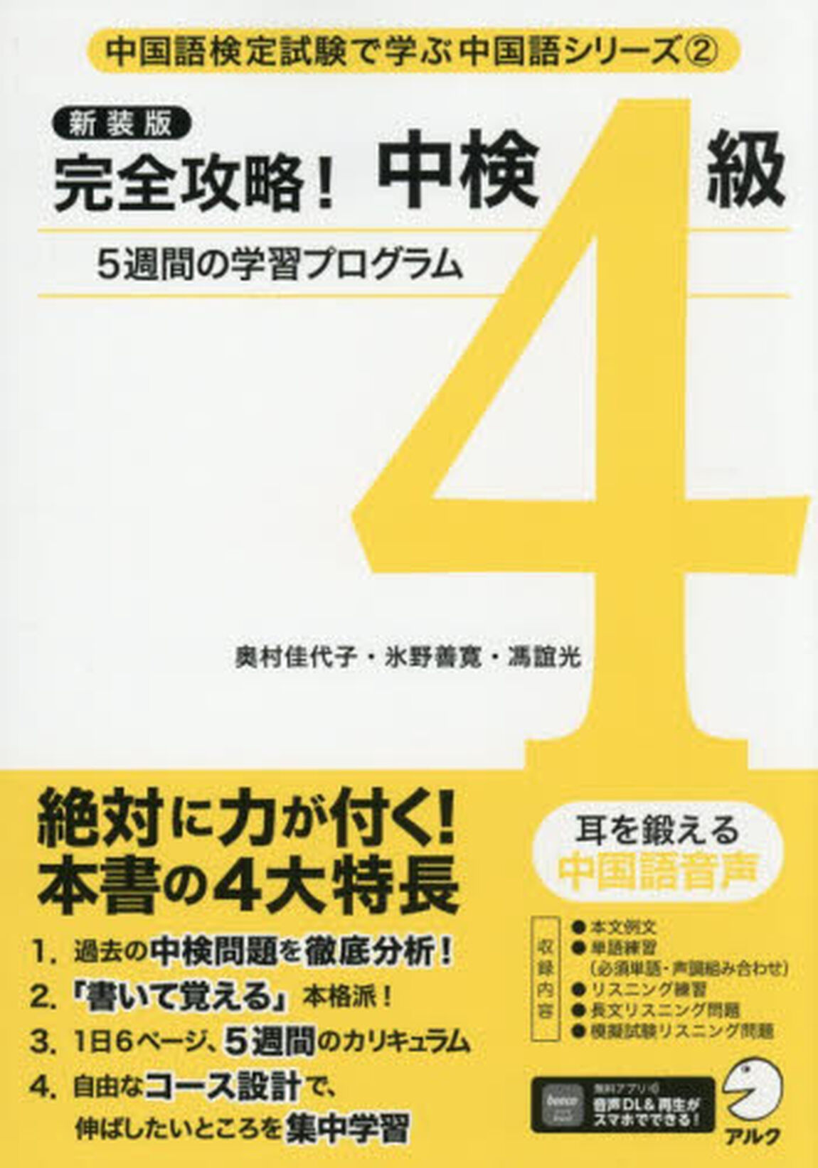 完全攻略！中検４級　５週間の学習プログラム「新装版」