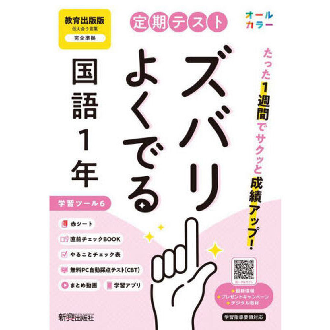 定期テストズバリよくで　教育出版国語１年