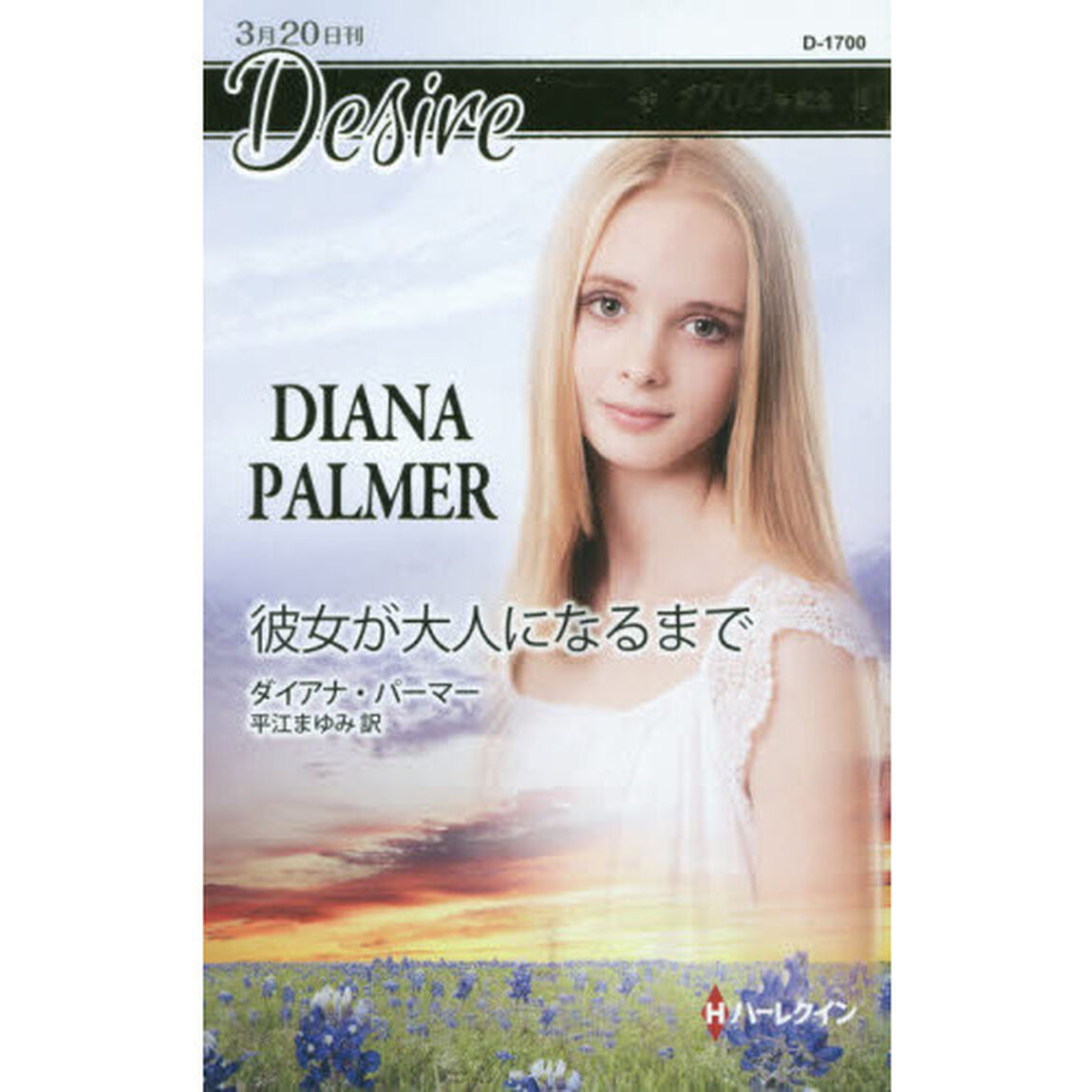 彼女が大人になるまで
