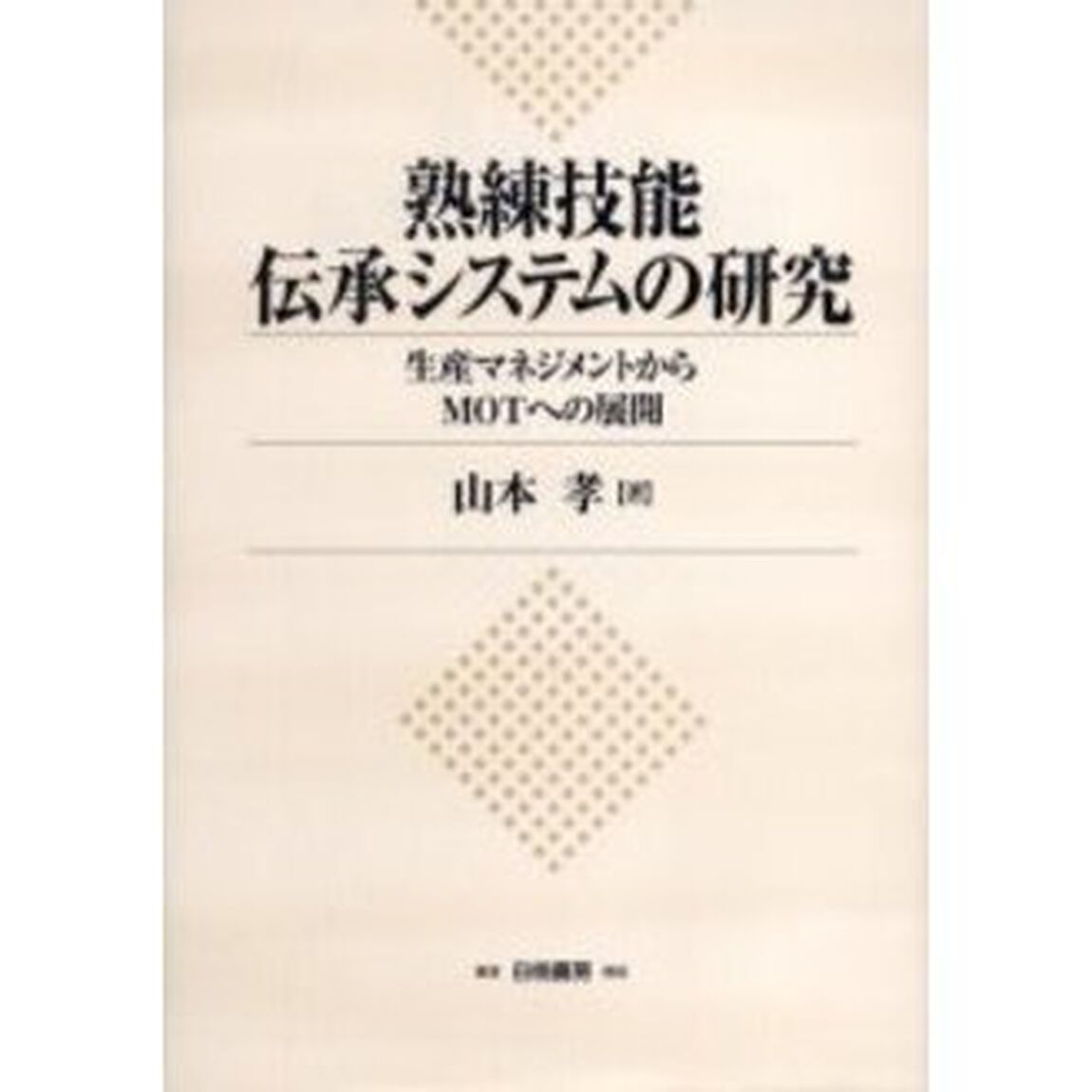 熟練技能伝承システムの研究　生産マネジメントからＭＯＴへの展開