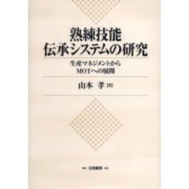 熟練技能伝承システムの研究　生産マネジメントからＭＯＴへの展開