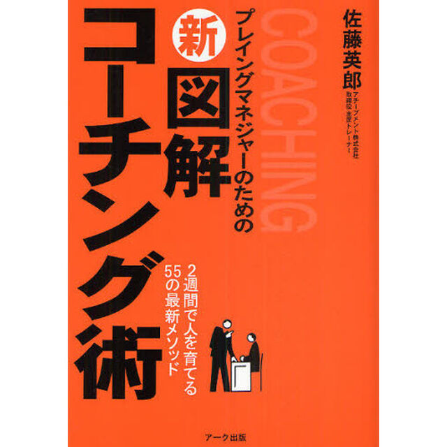 プレイングマネジャーのための新図解コーチング術　２週間で人を育てる５５の最新メソッド