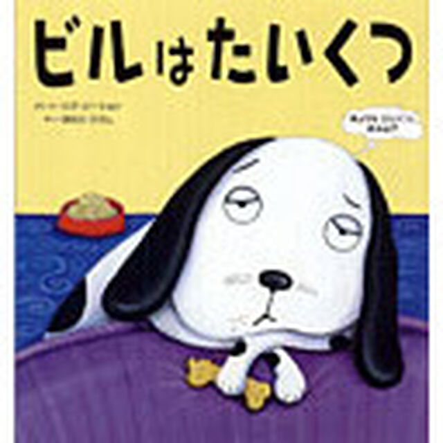 ビルはたいくつ