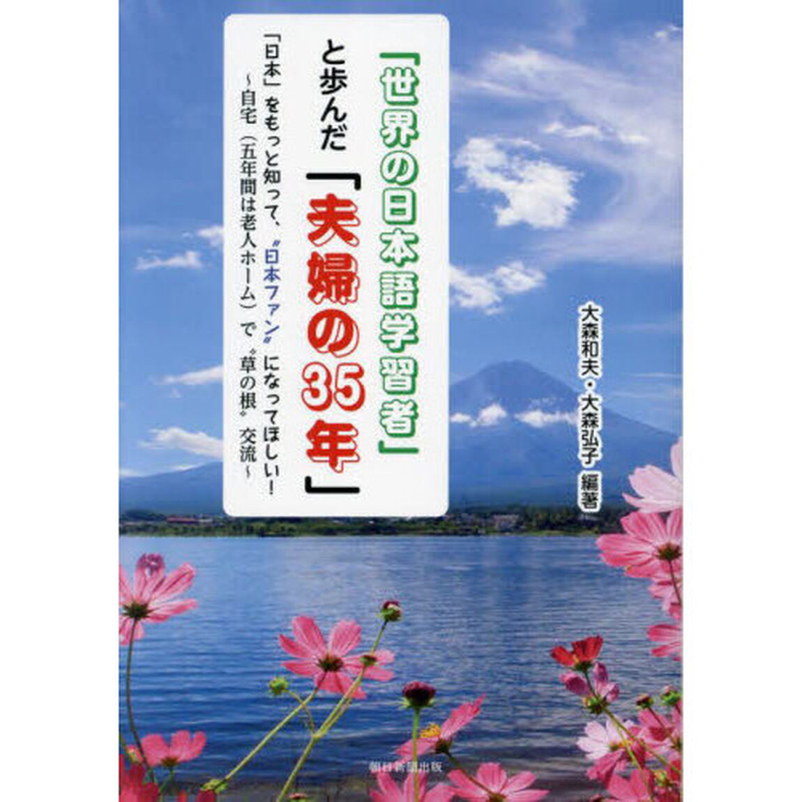 「世界の日本語学習者」と歩んだ「夫婦の３５年」　「日本」をもっと知って、&ldquo;日本ファン&rdquo;になってほしい！　自宅〈五年間は老人ホーム〉で&ldquo;草の根&rdquo;交流