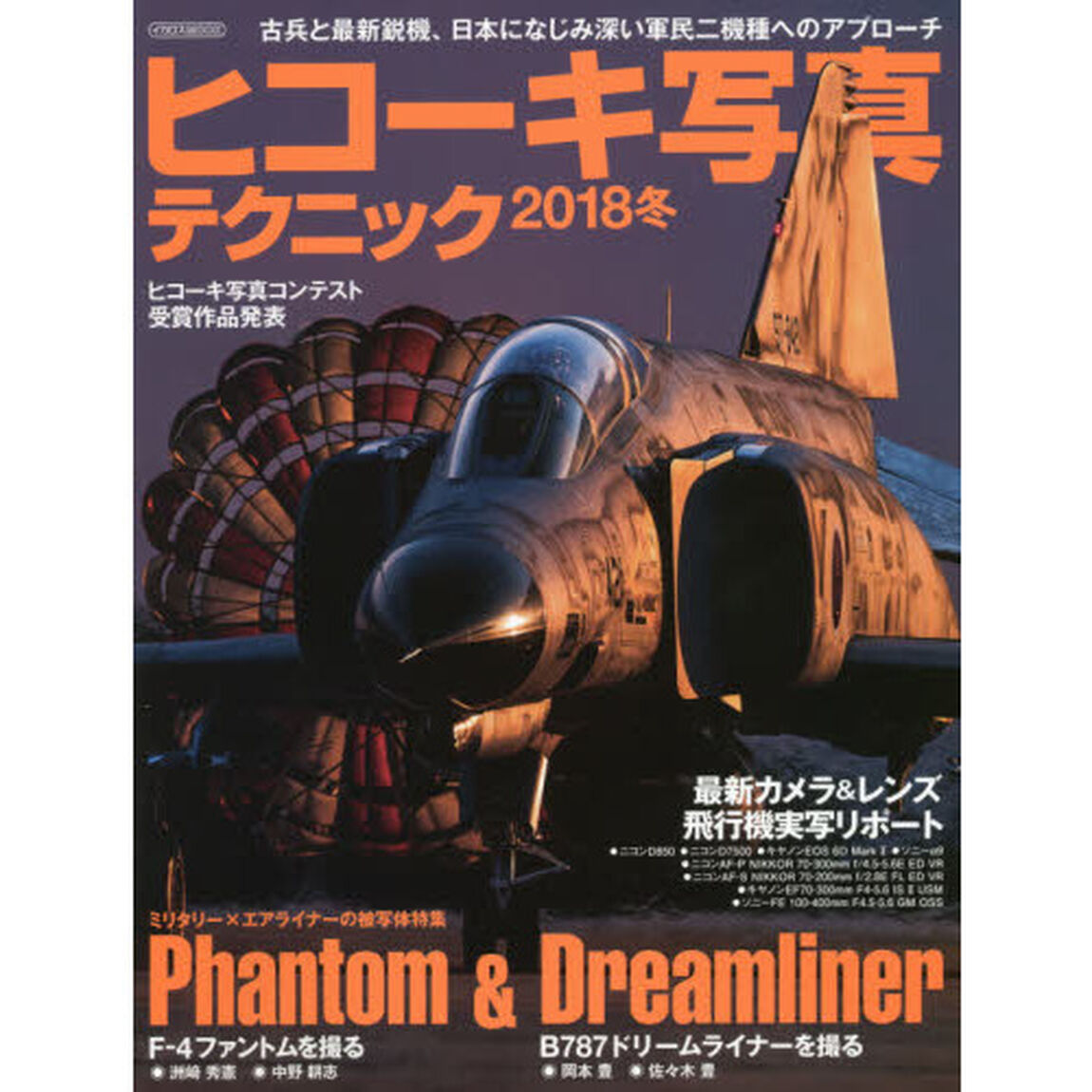 ヒコーキ写真テクニック　２０１８冬「Ｆ－４ファントム　Ｂ７８７ドリームライナー」
