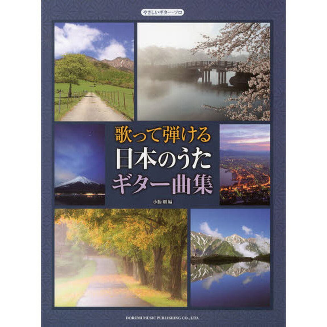 歌って弾ける日本のうたギター曲集