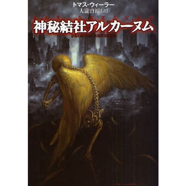 神秘結社アルカーヌム