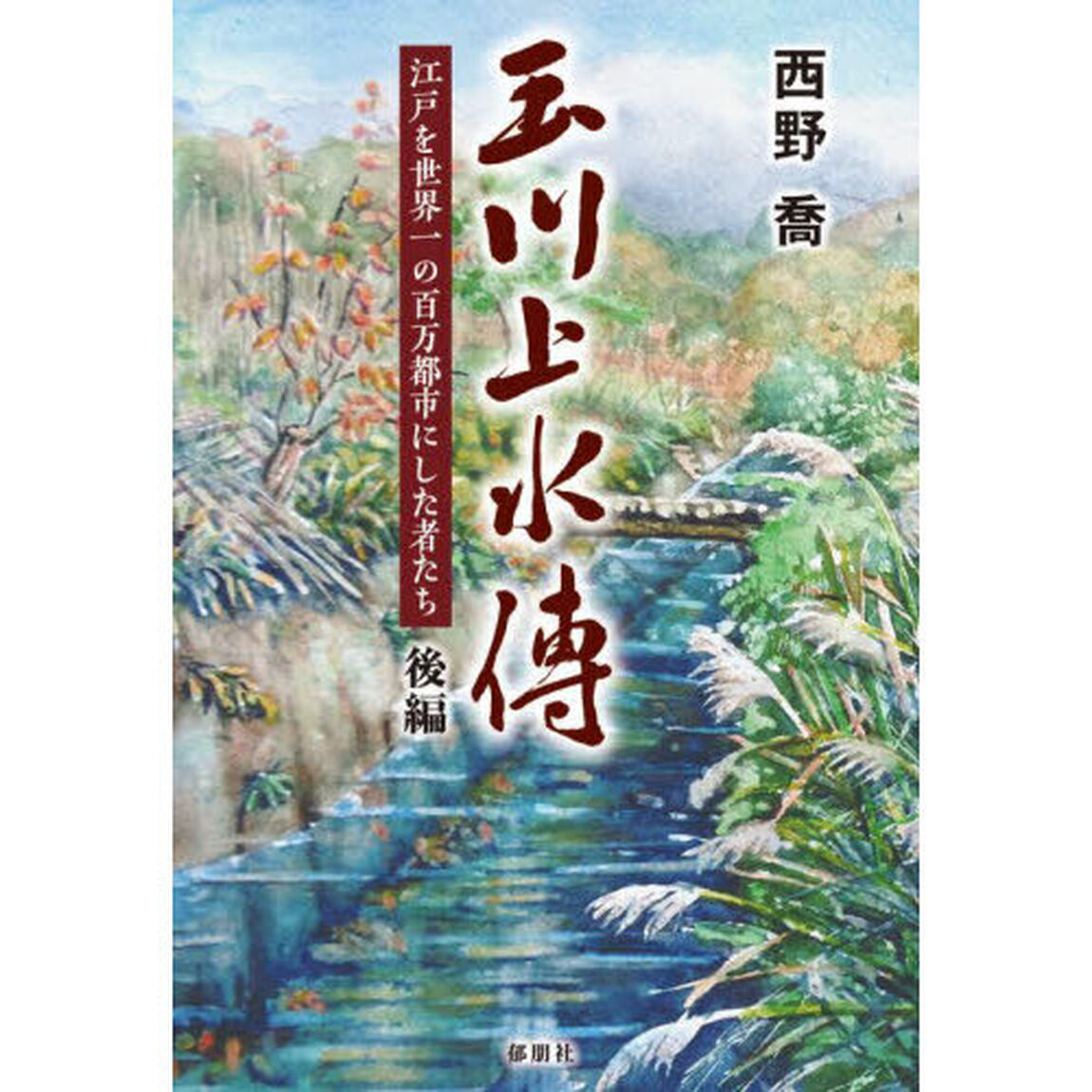 玉川上水傳　江戸を世界一の百万都市にした者たち　後編
