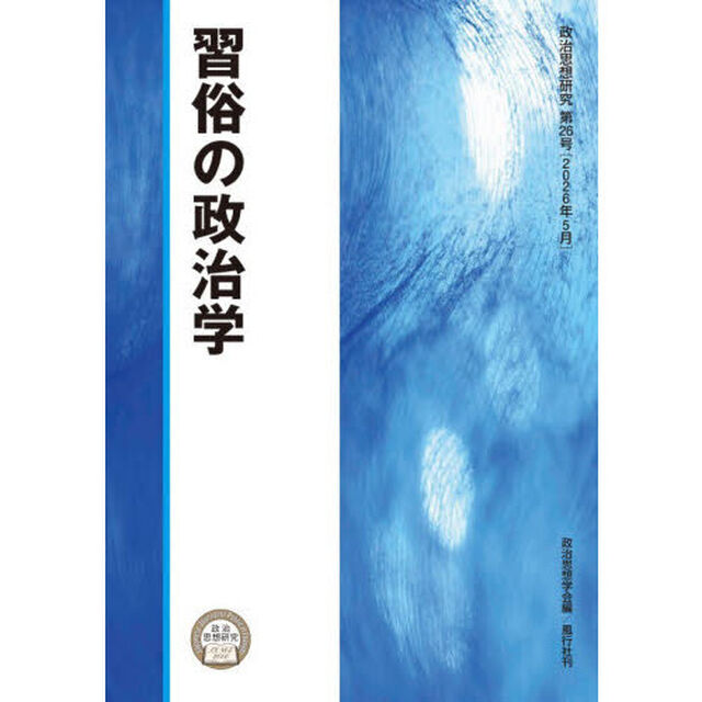 政治思想研究　第２６号（２０２６年５月）「習俗の政治学」