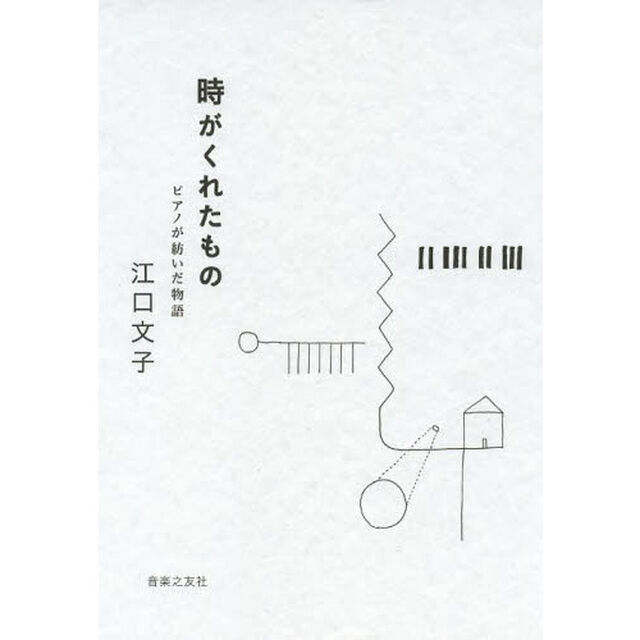 時がくれたもの　ピアノが紡いだ物語