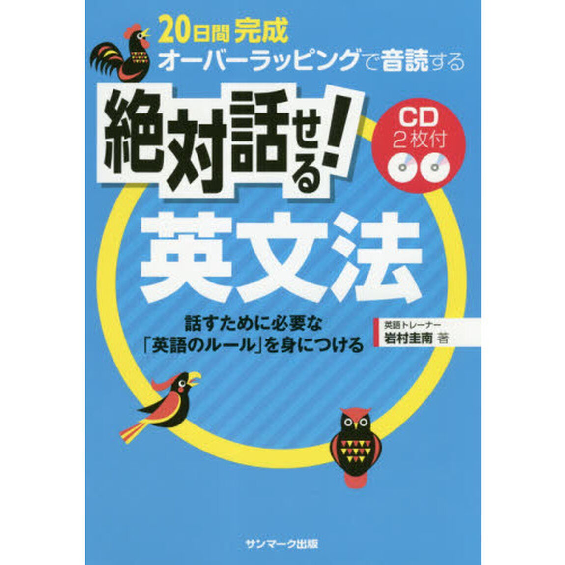 ２０日間完成オーバーラッピングで音読する絶対話せる！英文法　話すために必要な「英語のルール」を身につける