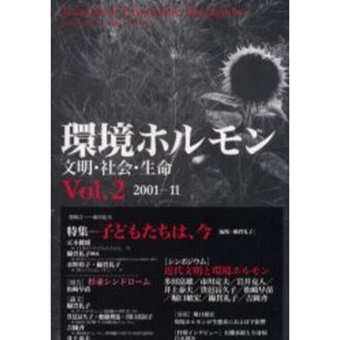 環境ホルモン　文明・社会・生命　Ｖｏｌ．２（２００１－１１）「特集&hellip;&hellip;子どもたちは、今」