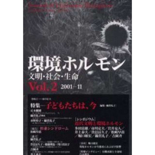 環境ホルモン　文明・社会・生命　Ｖｏｌ．２（２００１－１１）「特集&hellip;&hellip;子どもたちは、今」
