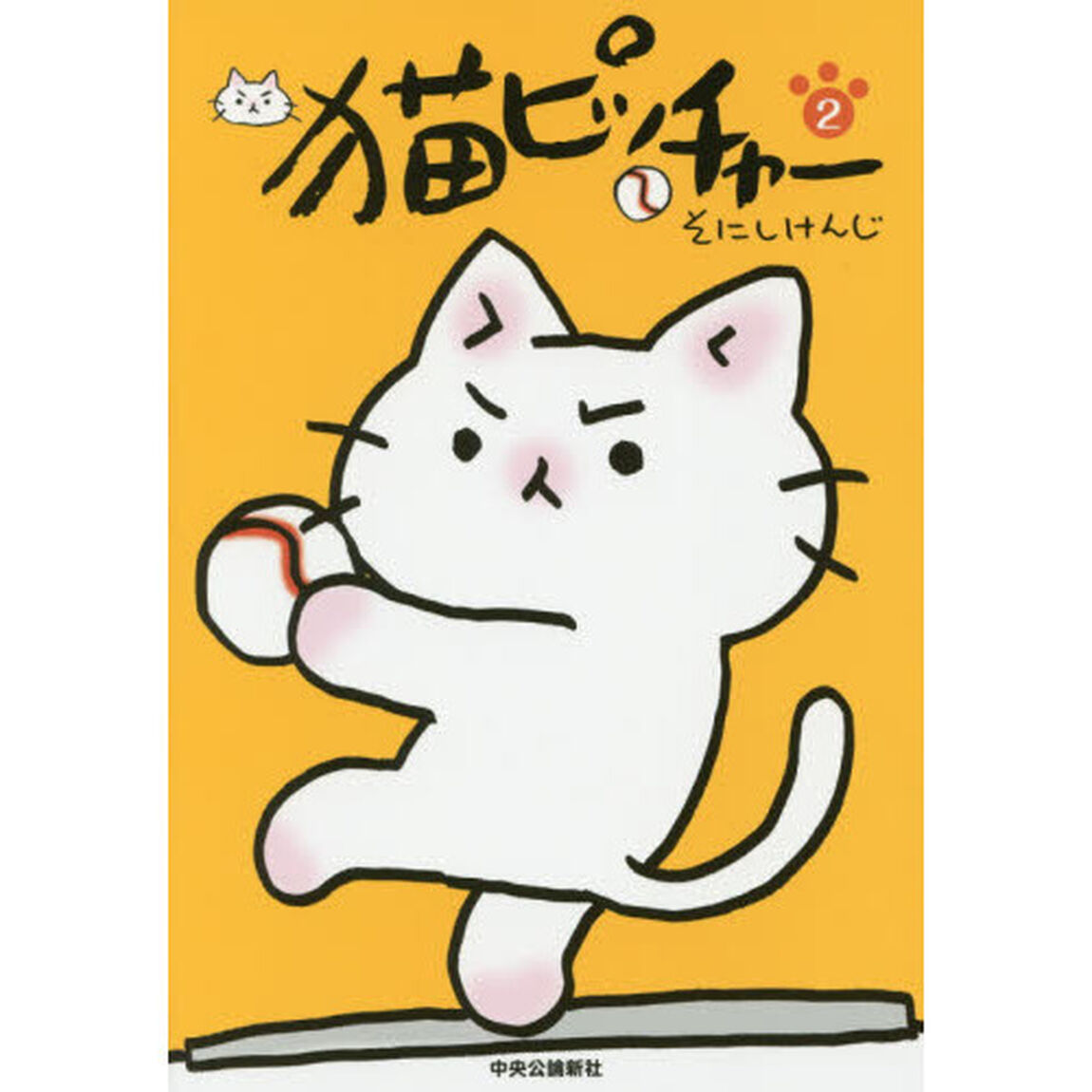 猫ピッチャー 2