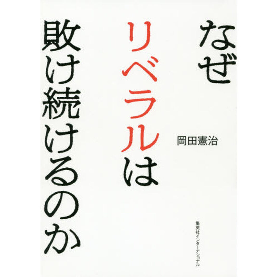 なぜリベラルは敗け続けるのか