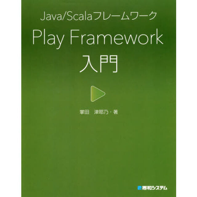 Ｊａｖａ／ＳｃａｌａフレームワークＰｌａｙ　Ｆｒａｍｅｗｏｒｋ入門