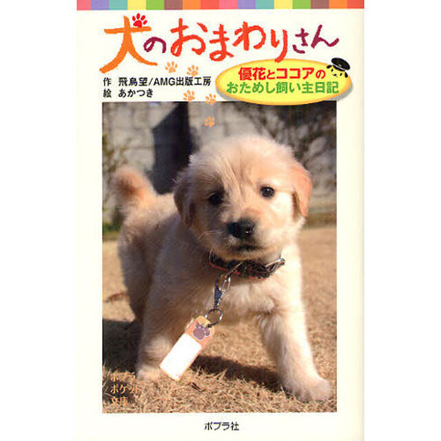 犬のおまわりさん　優花とココアのおためし飼い主日記