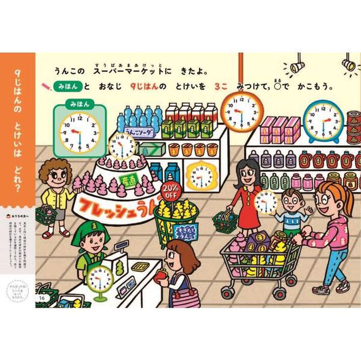うんこドリルとけいプラス　５・６さい　日本一楽しい学習ドリル