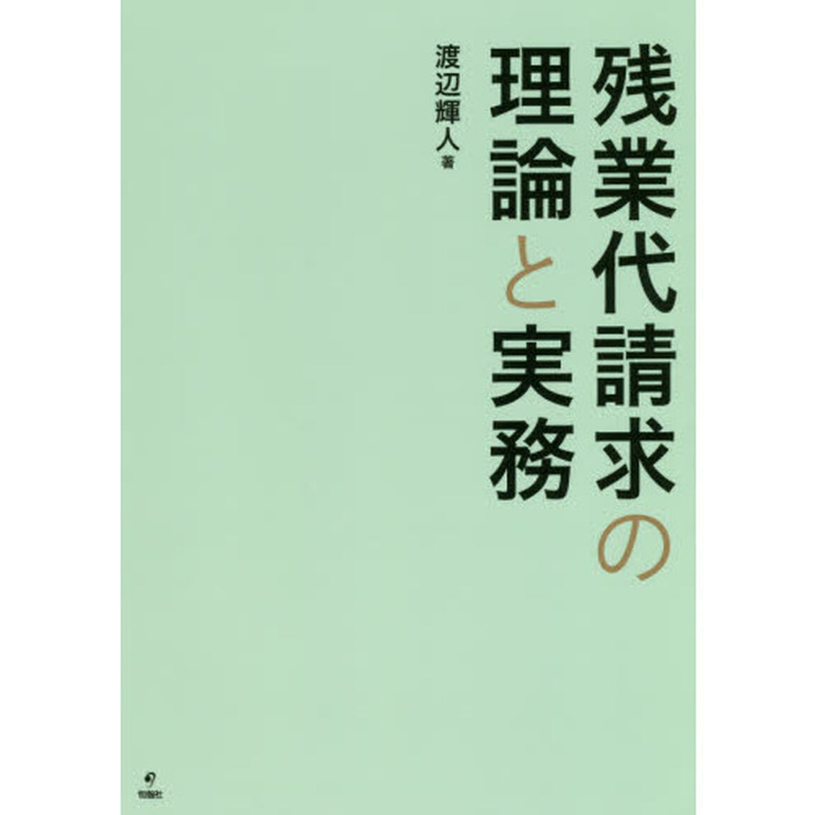 残業代請求の理論と実務