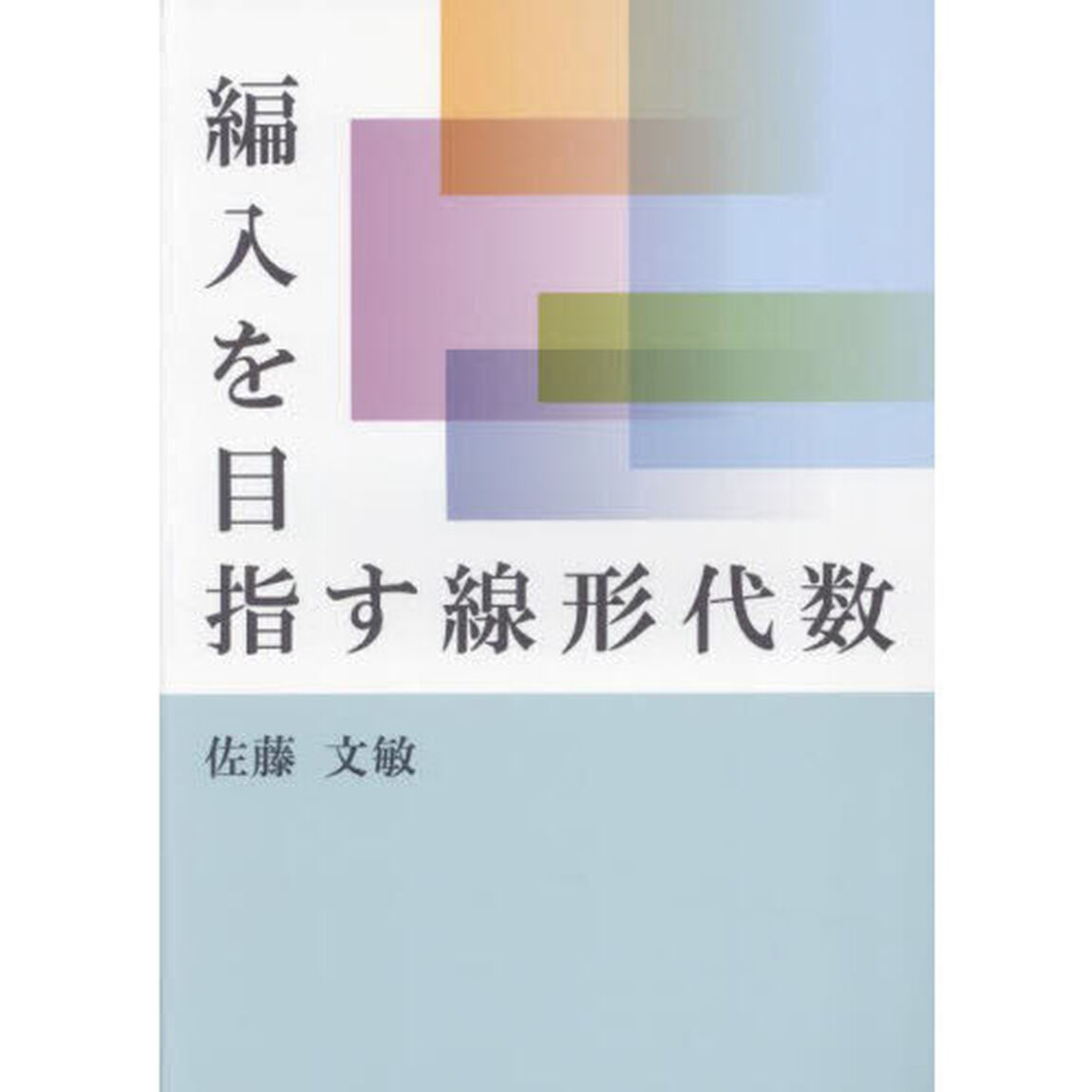 編入を目指す線形代数