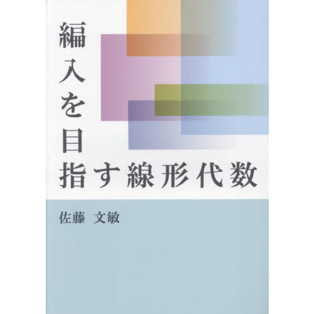 編入を目指す線形代数
