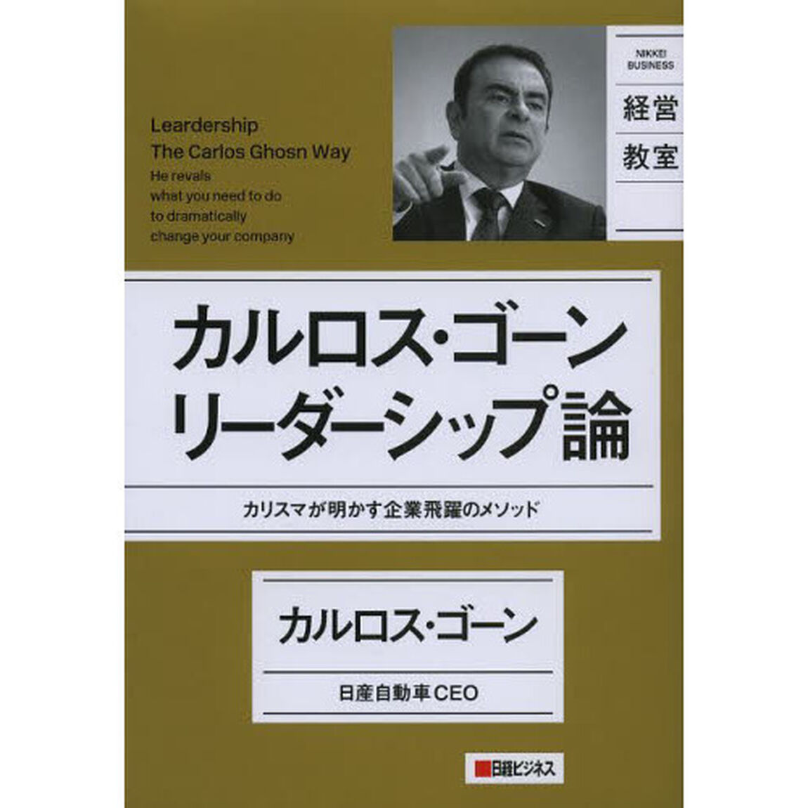 カルロス・ゴーン　リーダーシップ論　カリスマが明かす企業飛躍のメソッド
