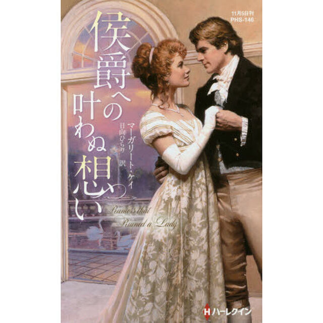 侯爵への叶わぬ想い