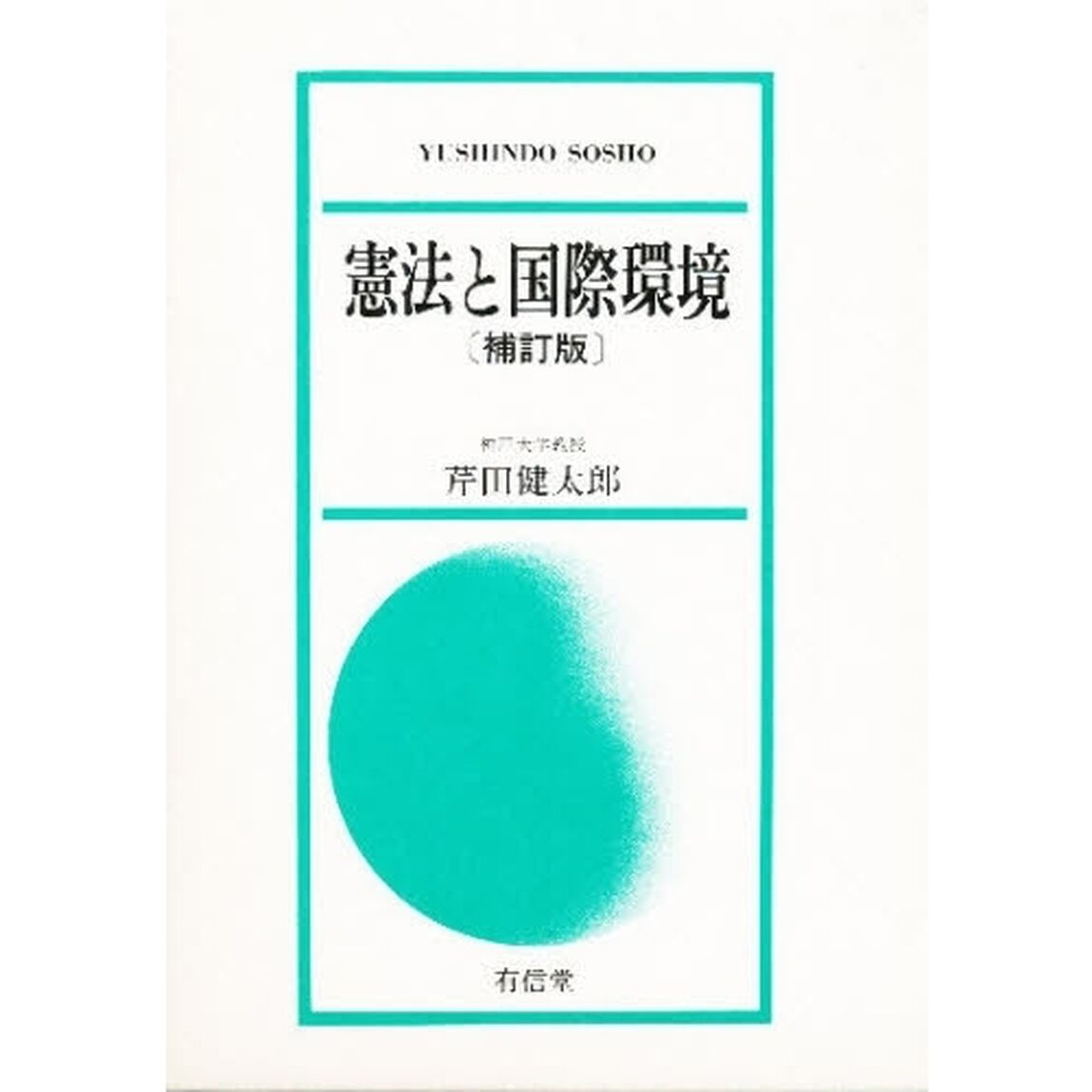 憲法と国際環境「補訂版」
