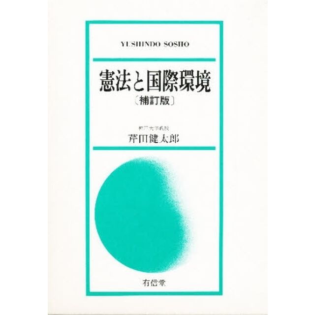 憲法と国際環境「補訂版」