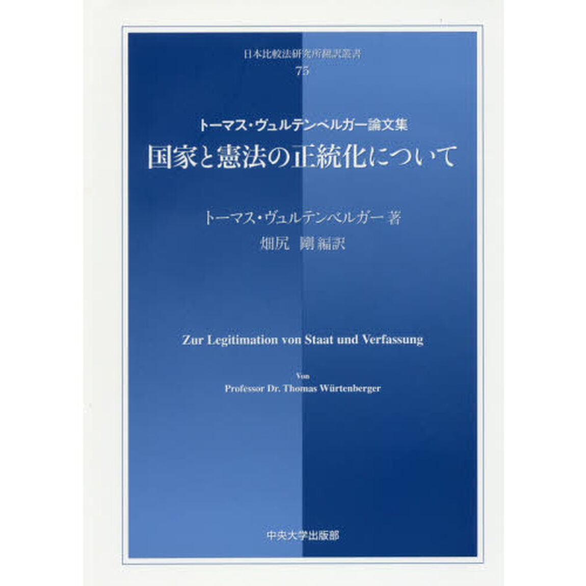 国家と憲法の正統化について　トーマス・ヴュルテンベルガー論文集