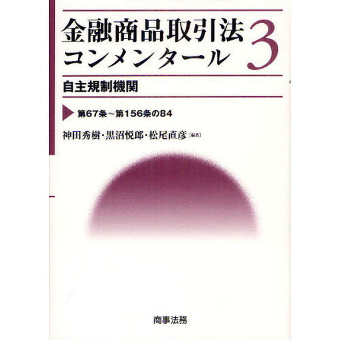 金融商品取引法コンメンタール　３「自主規制機関　第６７条〜第１５６条の８４」