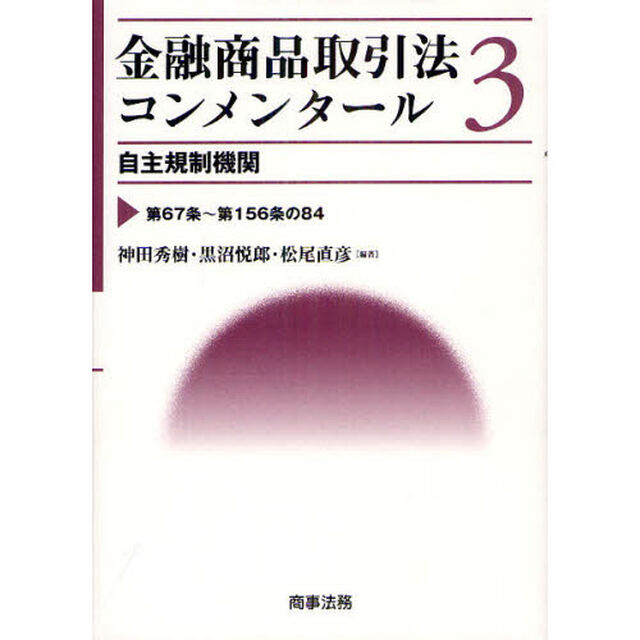 金融商品取引法コンメンタール　３「自主規制機関　第６７条〜第１５６条の８４」