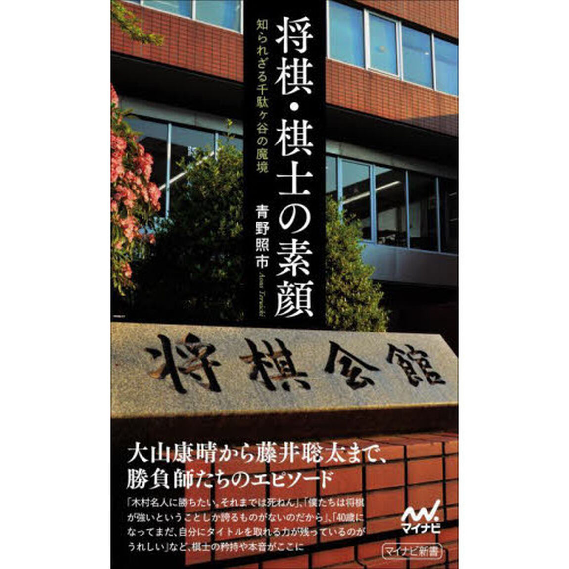 将棋・棋士の素顔　知られざる千駄ケ谷の魔境