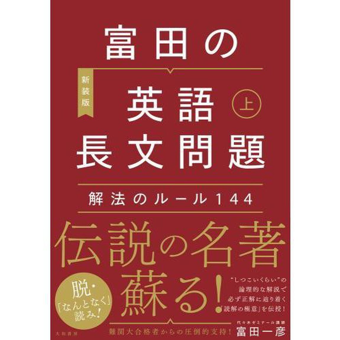 富田の英語長文問題解法のルール１４４　上　〔２０２０〕新装版