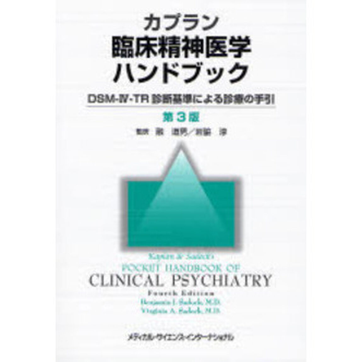 カプラン臨床精神医学ハンドブック　ＤＳＭ－Ⅳ－ＴＲ診断基準による診療の手引「第３版」