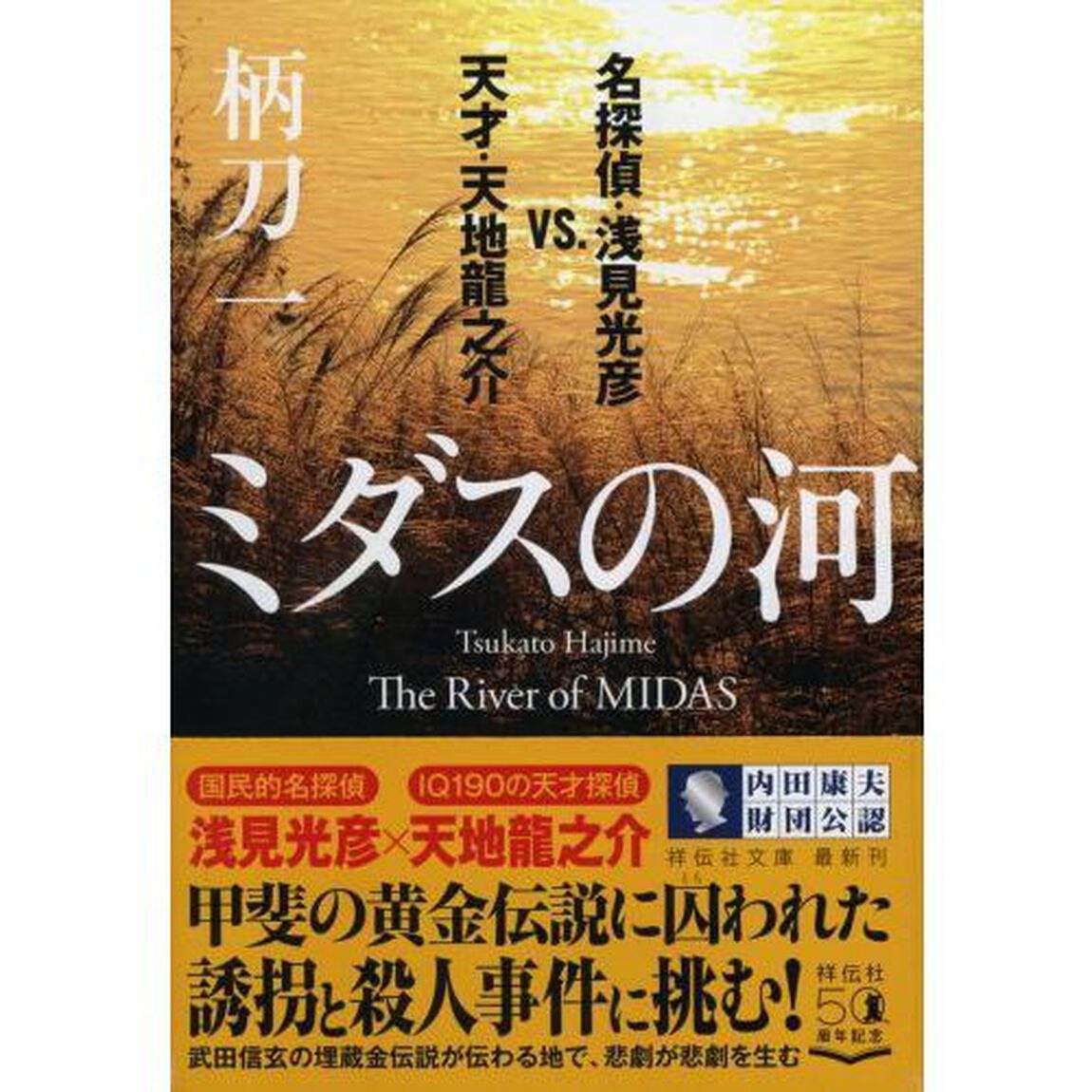 ミダスの河