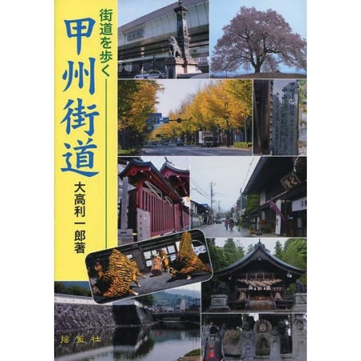 甲州街道　街道を歩く